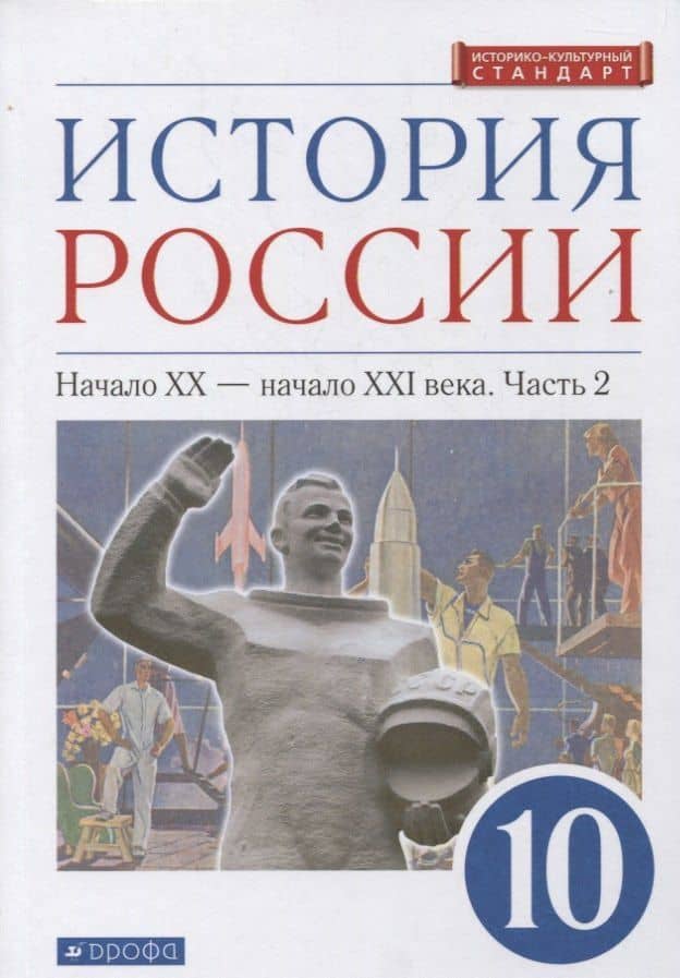 История России 10 класс. Начало XX-начало XXI века. Углубленный уровень. Учебник в двух частях. Часть 2 — Олег Владимирович Волобуев