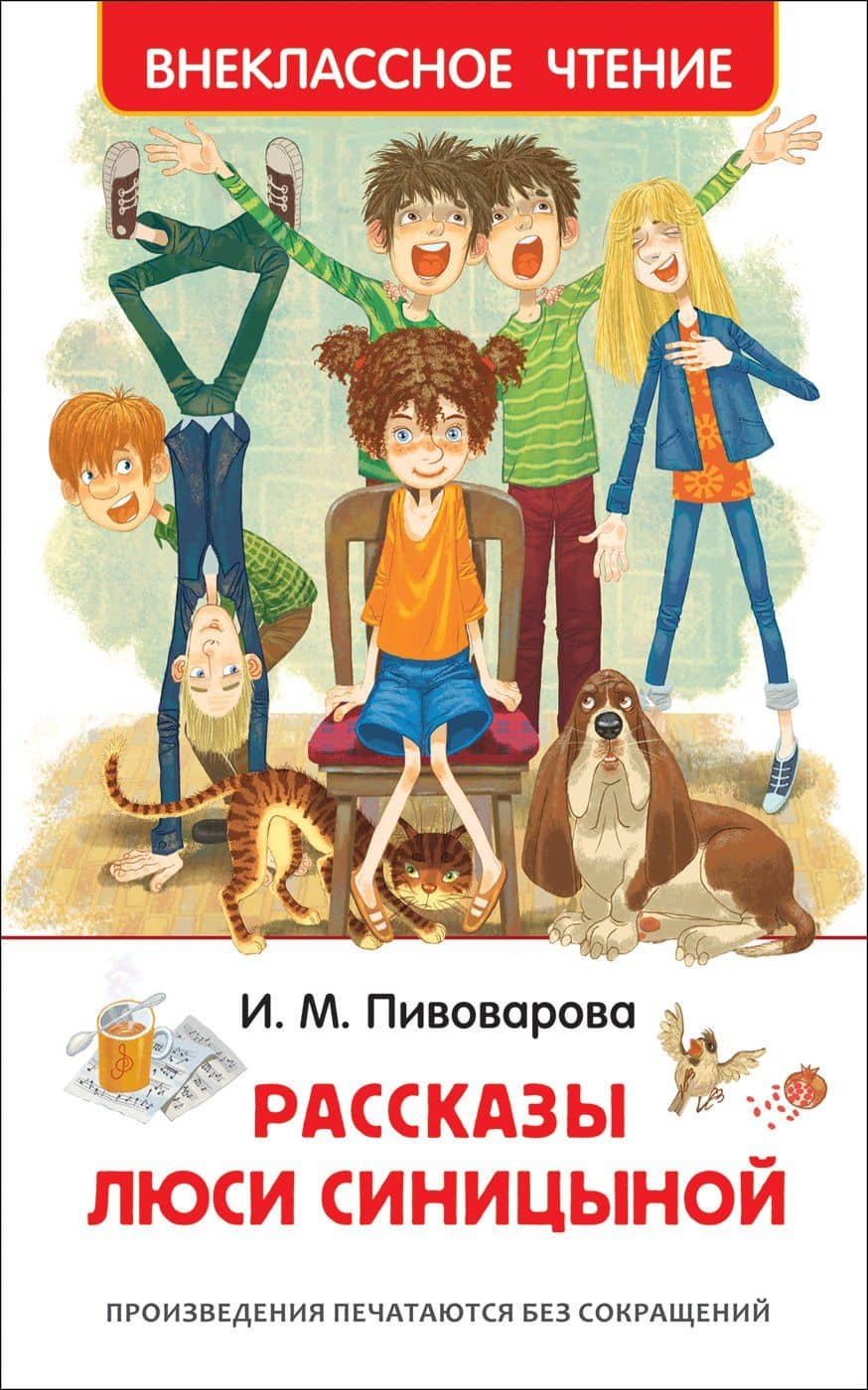 Рассказы Люси Синицыной — Ирина Михайловна Пивоварова