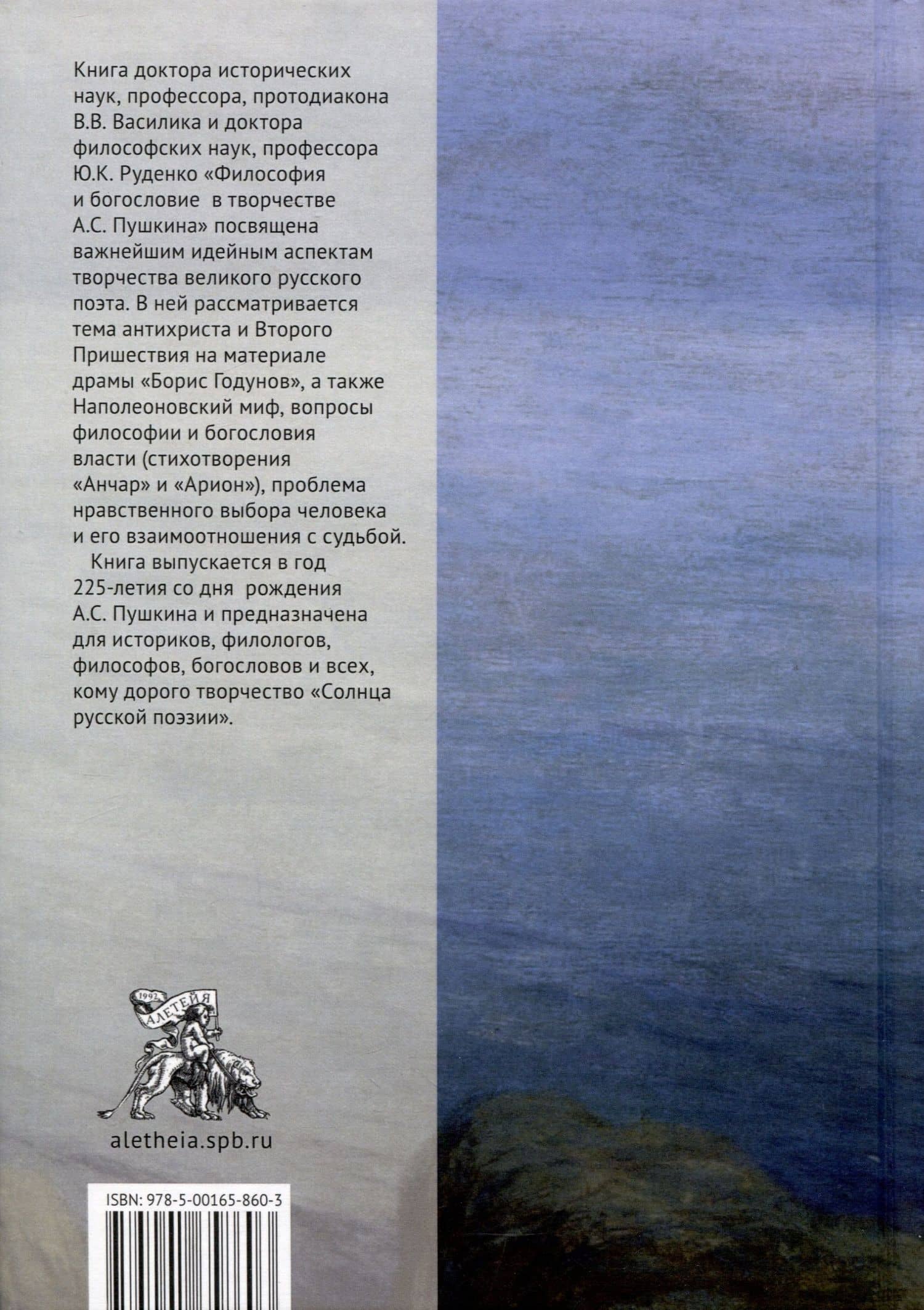 Философия и богословие в творчестве А. С. Пушкина. Монография — Юрий Константинович Руденко (2)