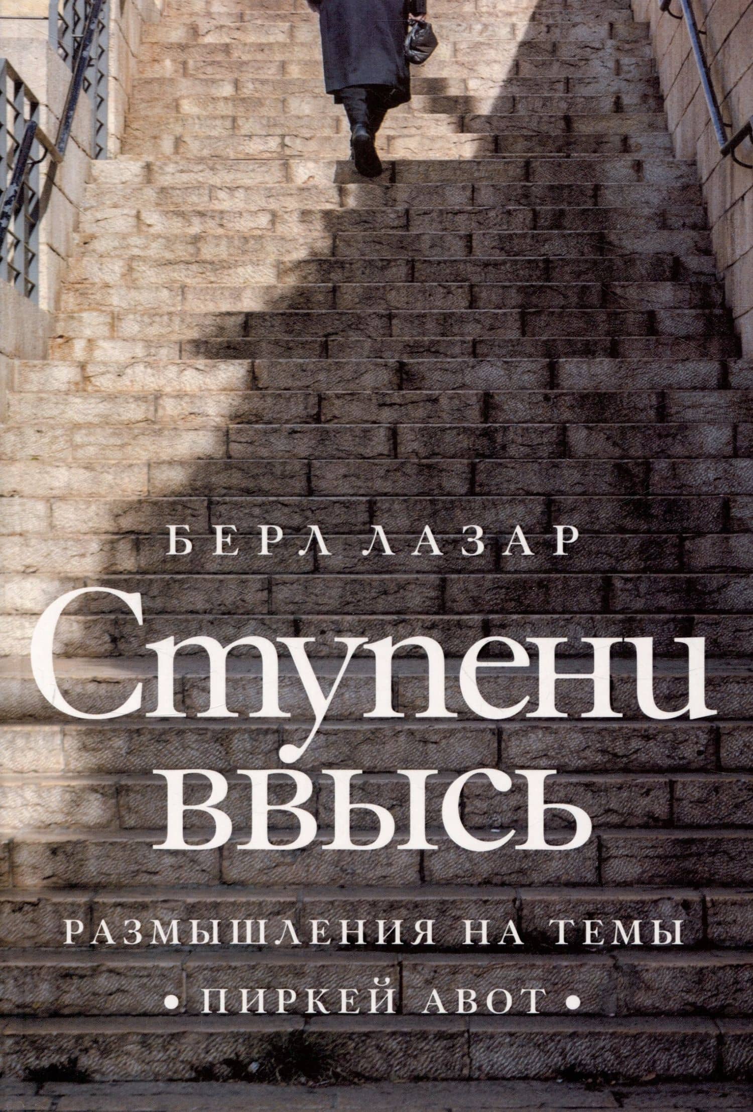 Ступени ввысь. Размышления на темы Пиркей авот — Берл Лазар