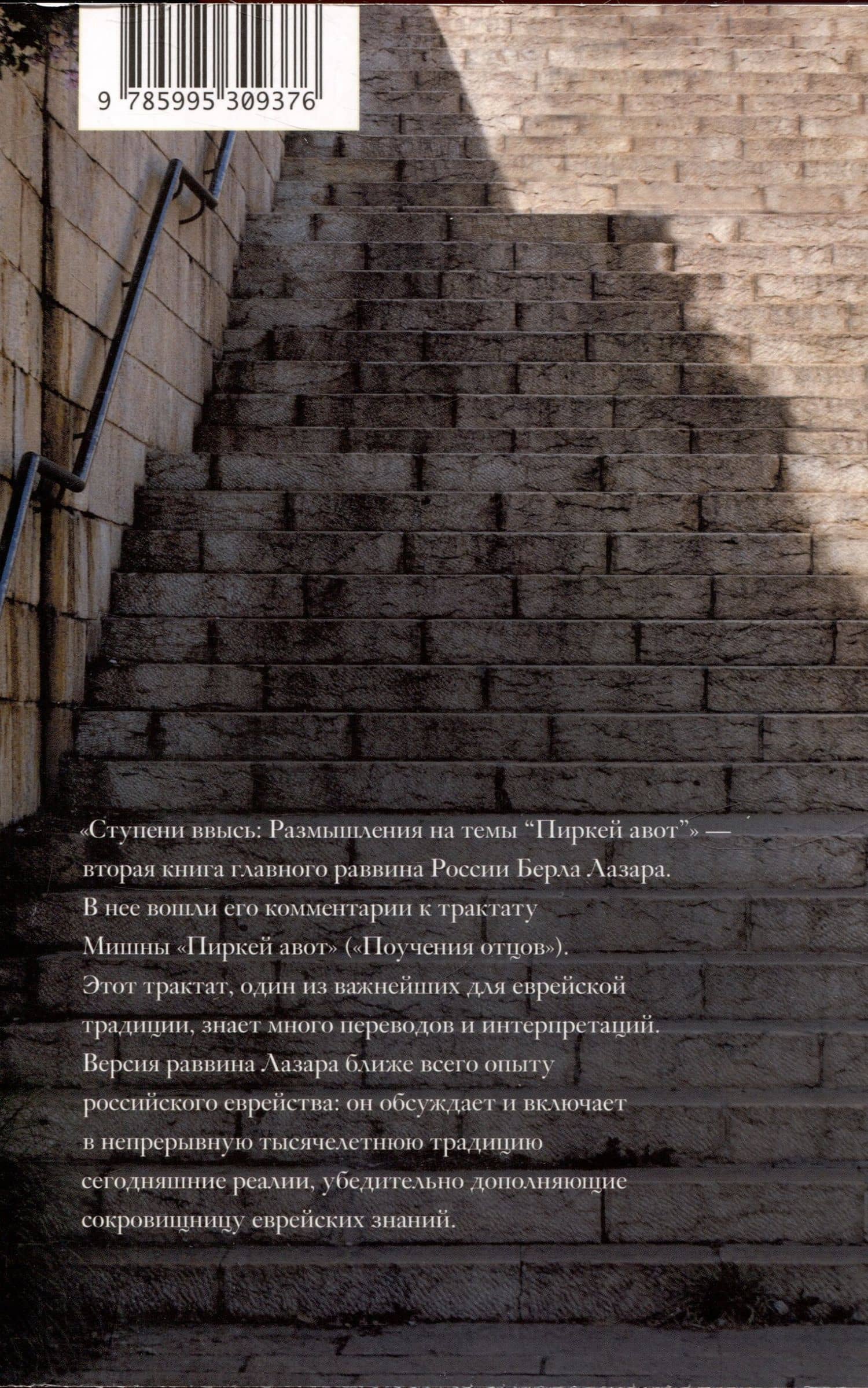 Ступени ввысь. Размышления на темы Пиркей авот — Берл Лазар (2)