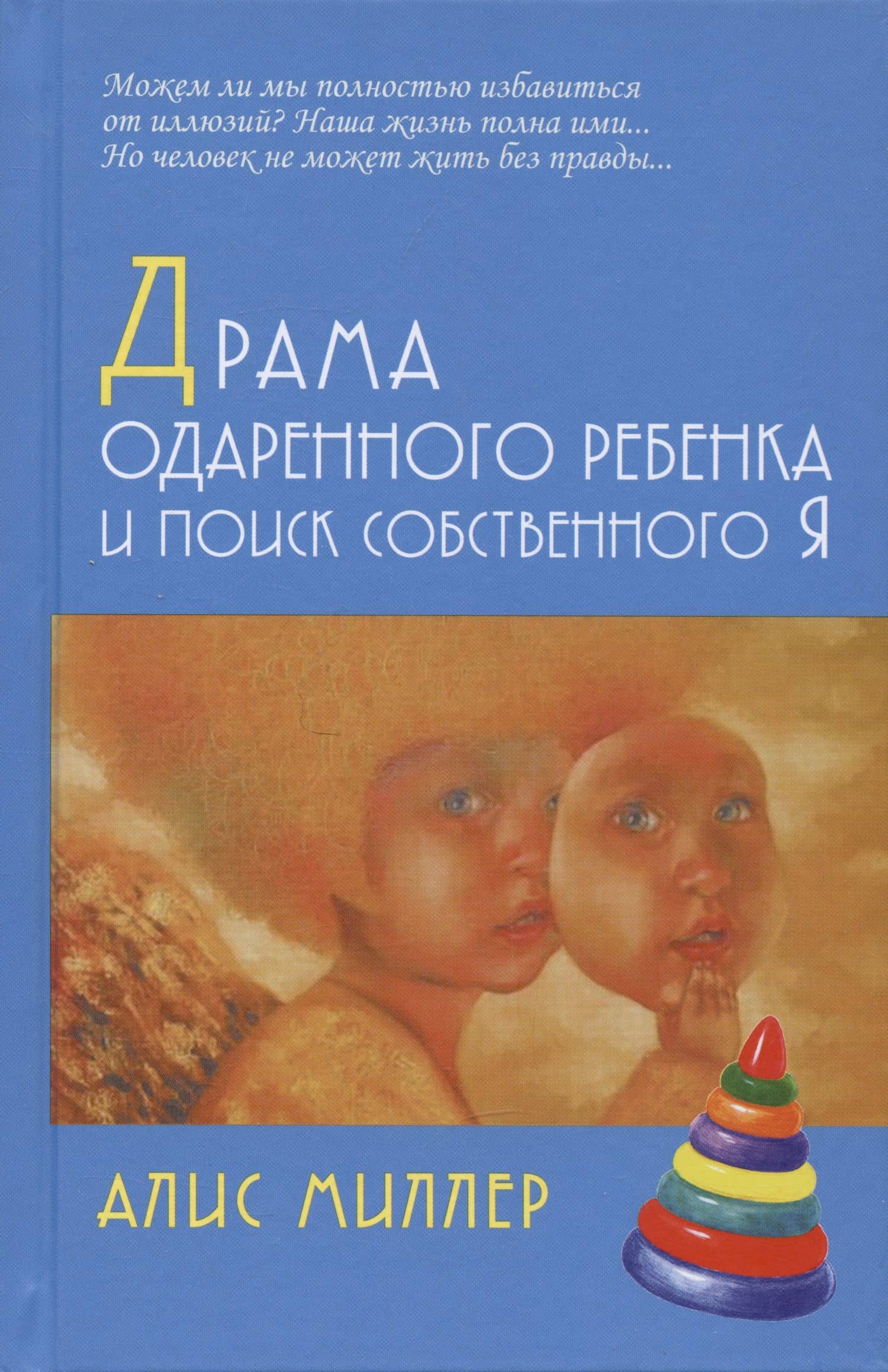 Драма одаренного ребенка и поиск собственного Я — Алис Миллер