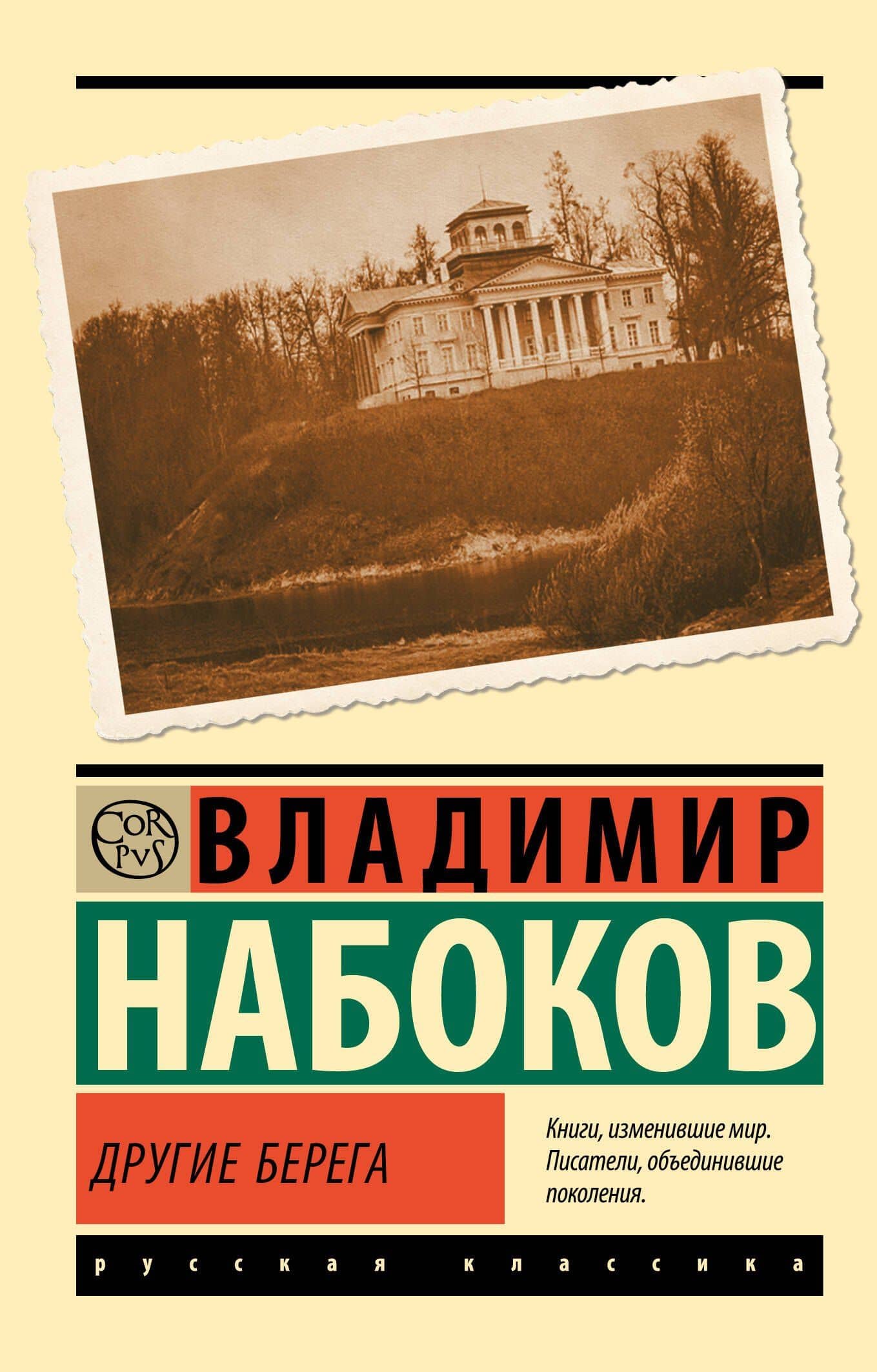 Другие берега — Набоков Владимир Владимирович