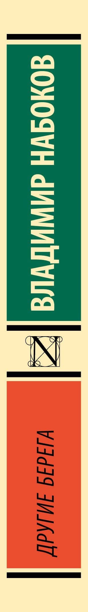 Другие берега — Набоков Владимир Владимирович (3)