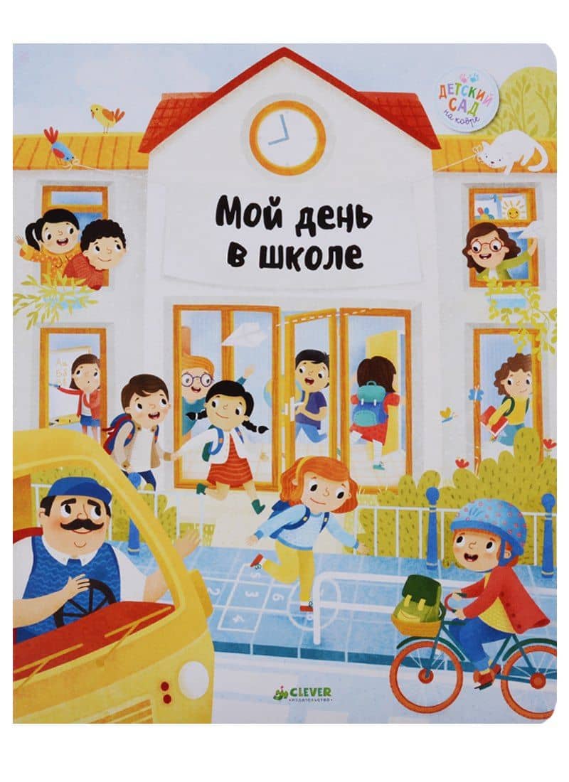 Главная книга малыша. Мой день в школе — Штепанка Секанинова
