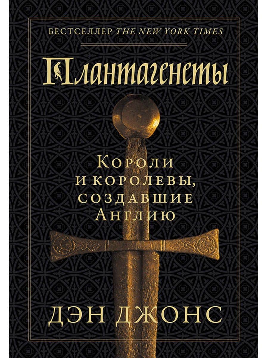 Плантагенеты: Короли и королевы, создавшие Англию — Дэн Джонс