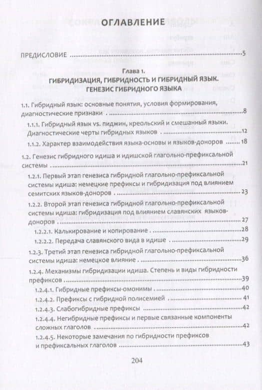 Гибридизация языков Глагольно-префиксальная система идиша (Шишигин) — Кирилл Александрович Шишигин (2)