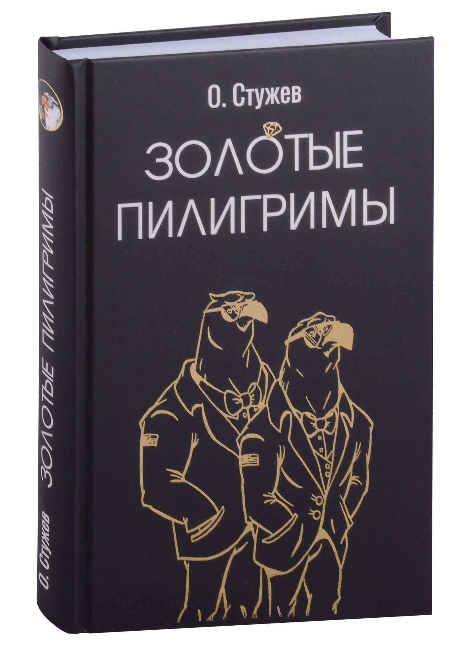 Золотые пилигримы — Остап Иванович Стужев
