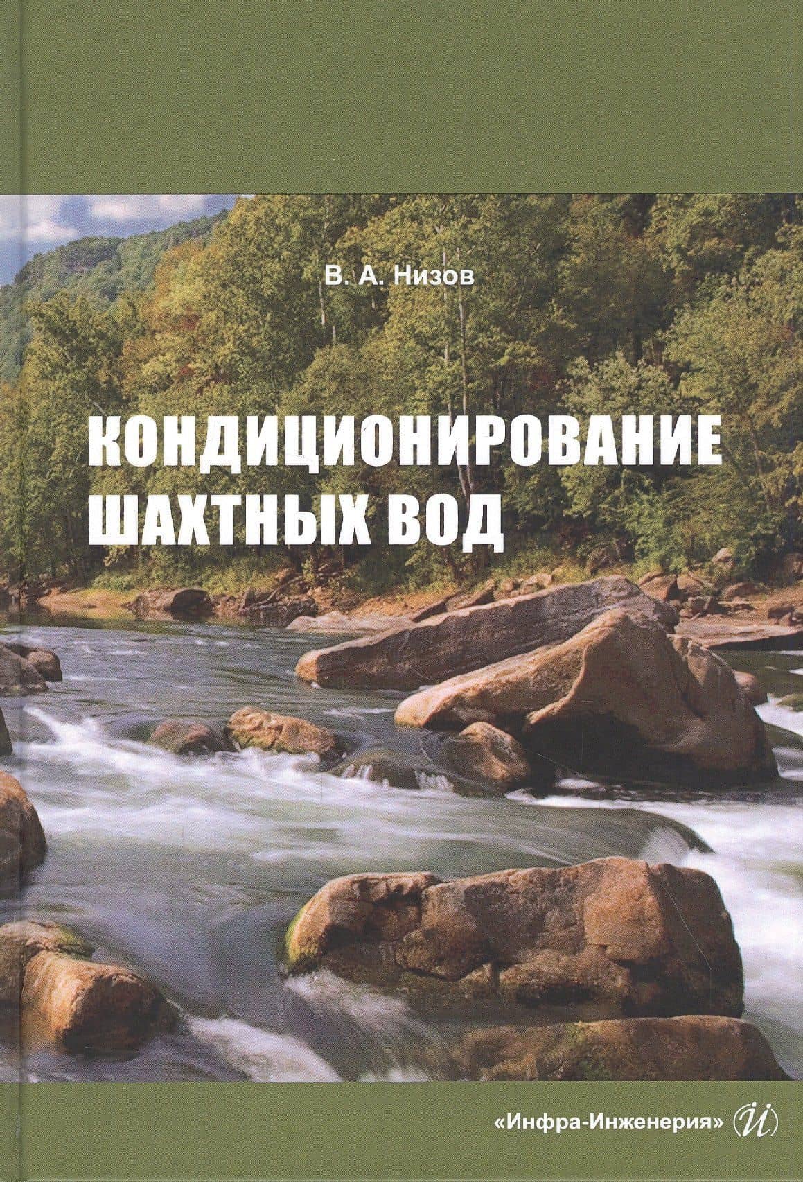 Кондиционирование шахтных вод: Монография — Василий Александрович Низов