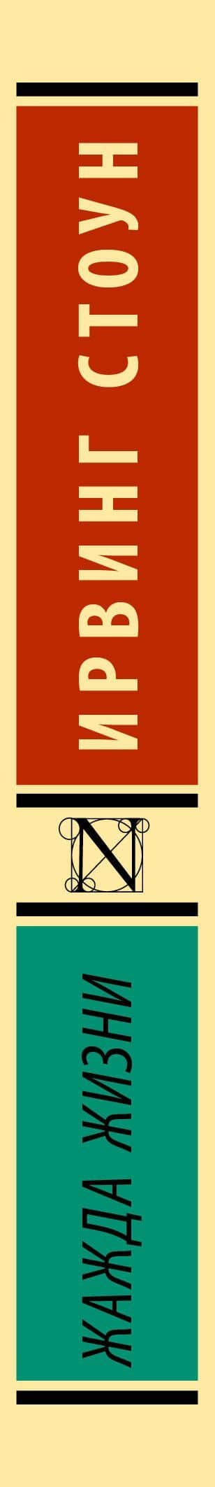 Жажда жизни — Ирвинг Стоун (3)
