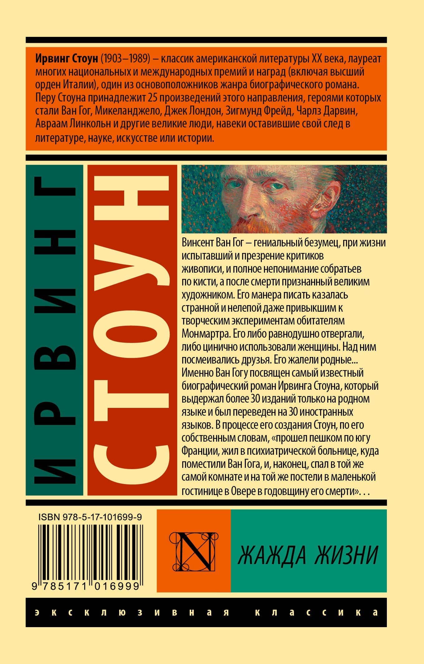 Жажда жизни — Ирвинг Стоун (2)