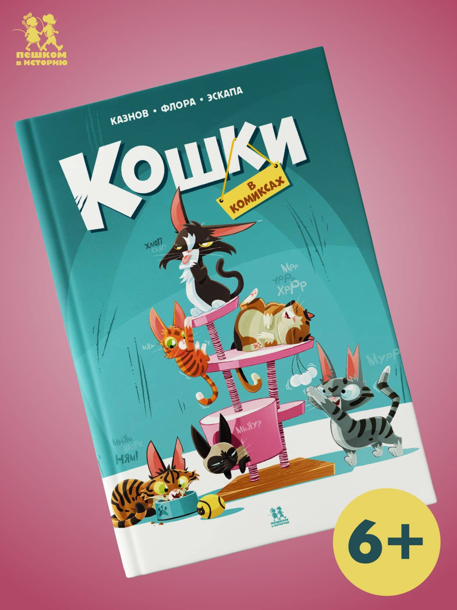 Кошки в комиксах. Том 1 — Кристов Казнов