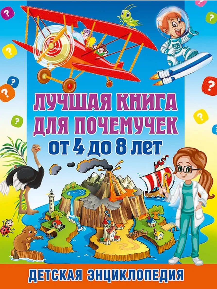 Лучшая книга для почемучек от 4 до 8 лет. Детская энциклопедия — Тамара Викторовна Скиба
