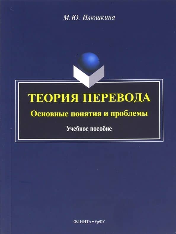 Теория перевода. Основные понятия и проблемы. Учеб. пособие
