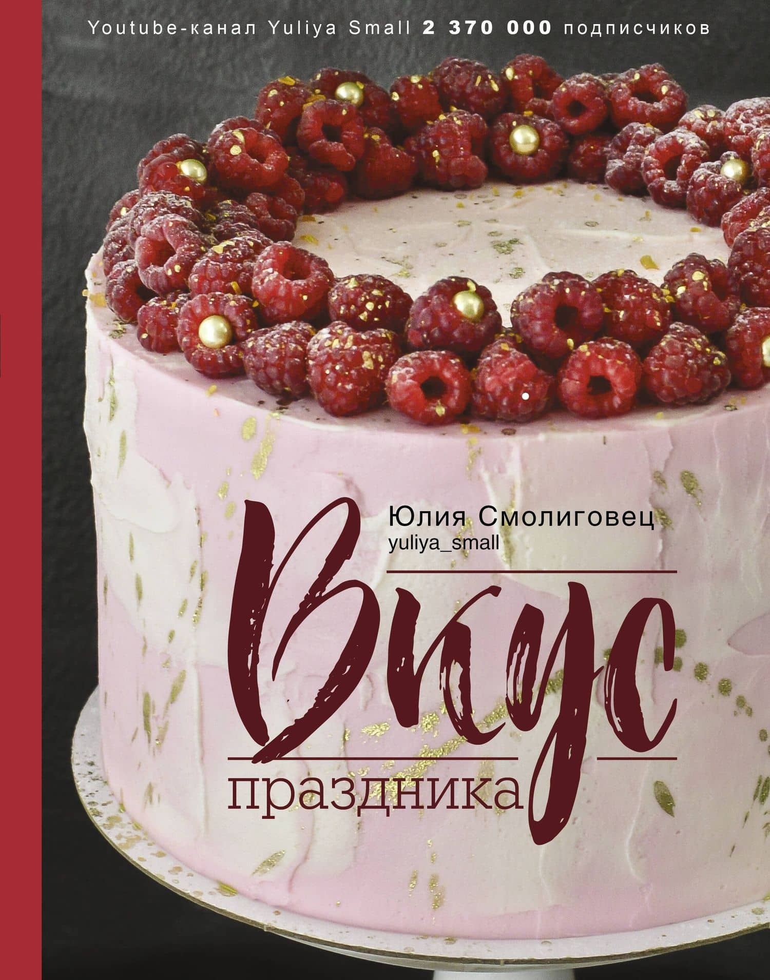 Вкус Праздника — Юлия Николаевна Смолиговец