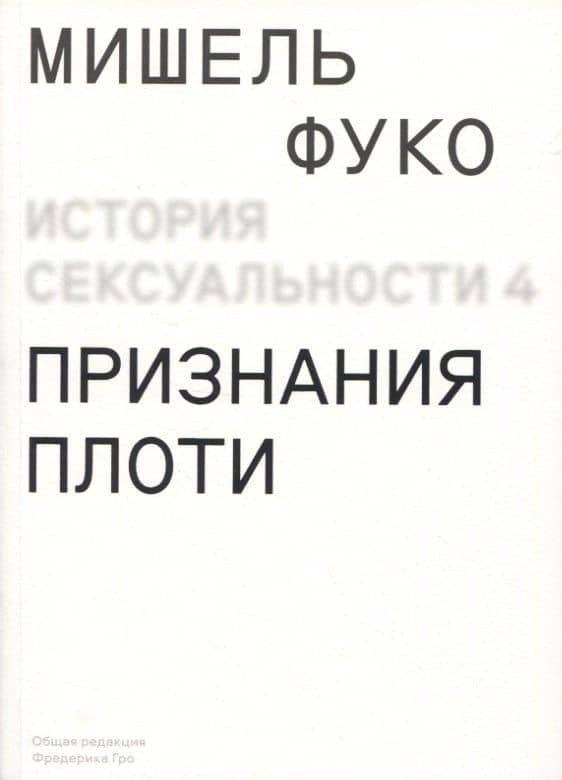 История сексуальности. Том 4. Признания плоти
