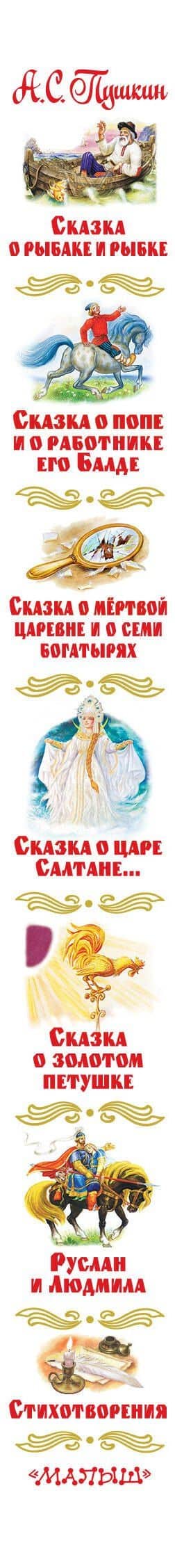 Сказки и стихи — Александр Сергеевич Пушкин (3)