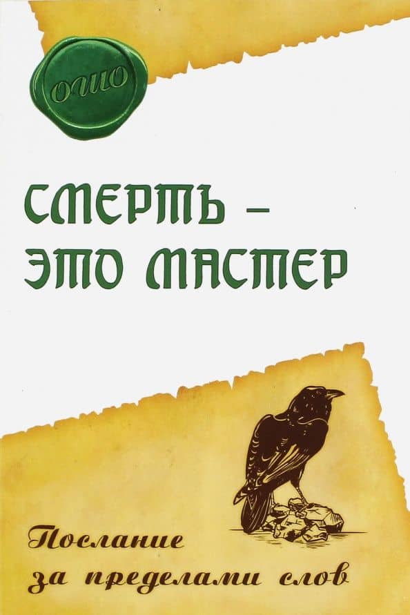 Смерть - это мастер. Послание за пределами слов — Багван Шри Раджниш Ошо