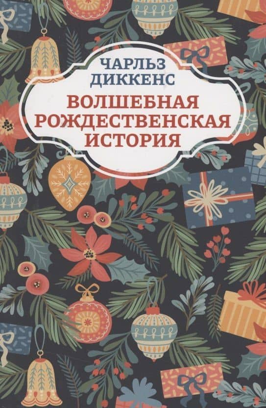 Волшебная рождественская история — Диккенс Чарльз