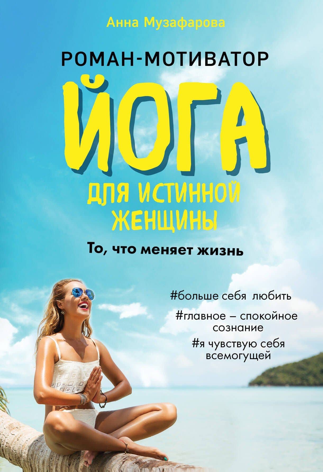 Йога для истинной женщины — Анна Музафарова