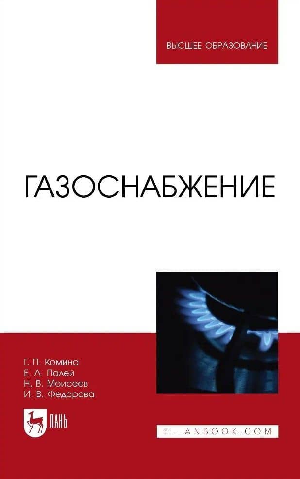 Газоснабжение. Учебник для вузов
