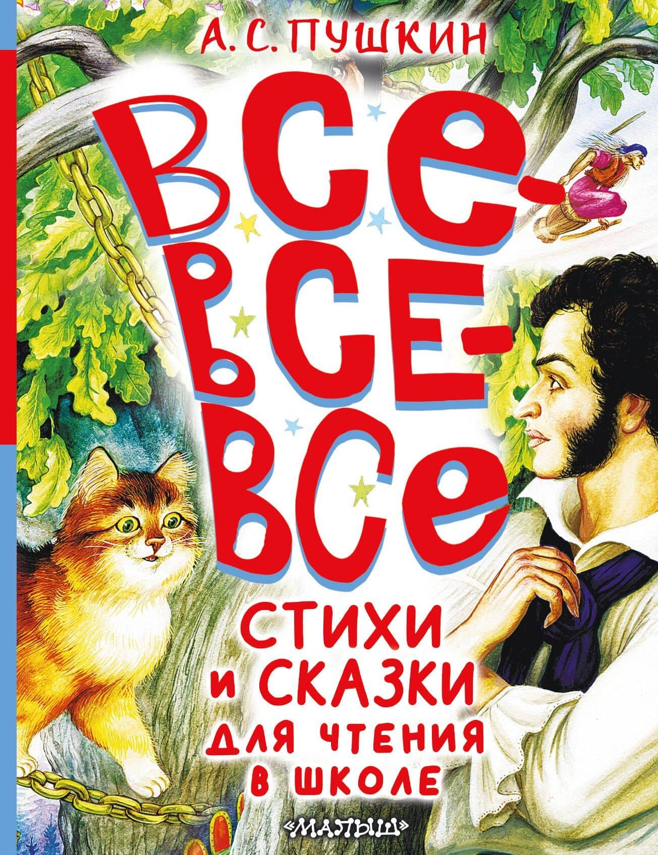Все-все-все стихи и сказки для чтения в школе — Пушкин Александр Сергеевич