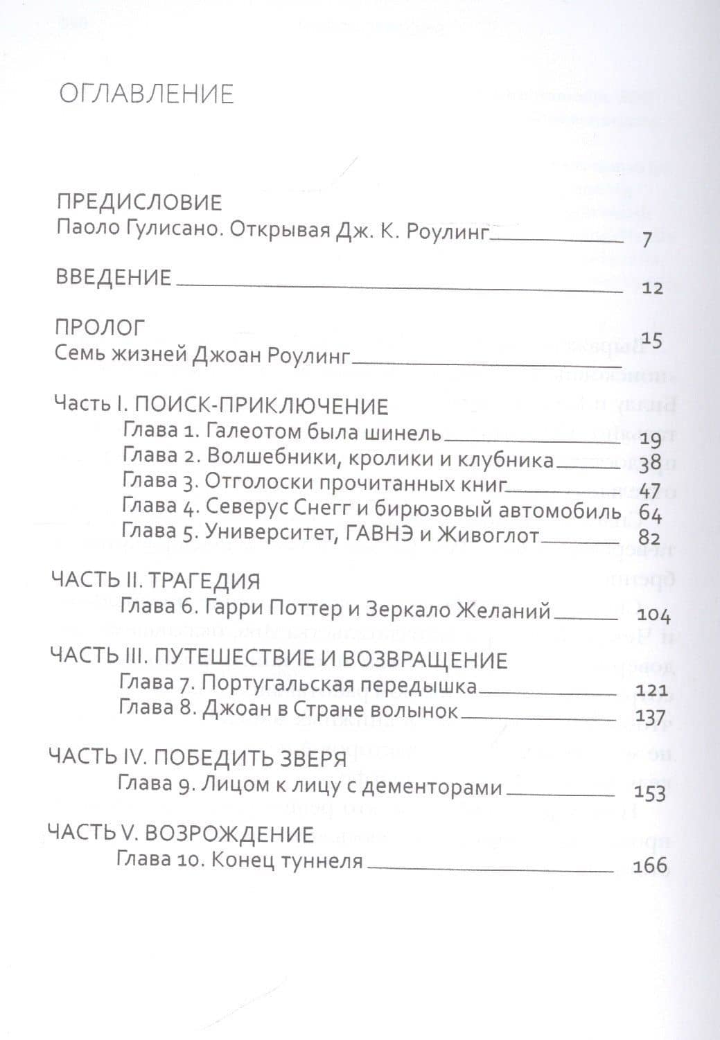 Джоан Роулинг. Неофициальная биография создательницы вселенной "Гарри Поттера" — Марина Ленти (2)