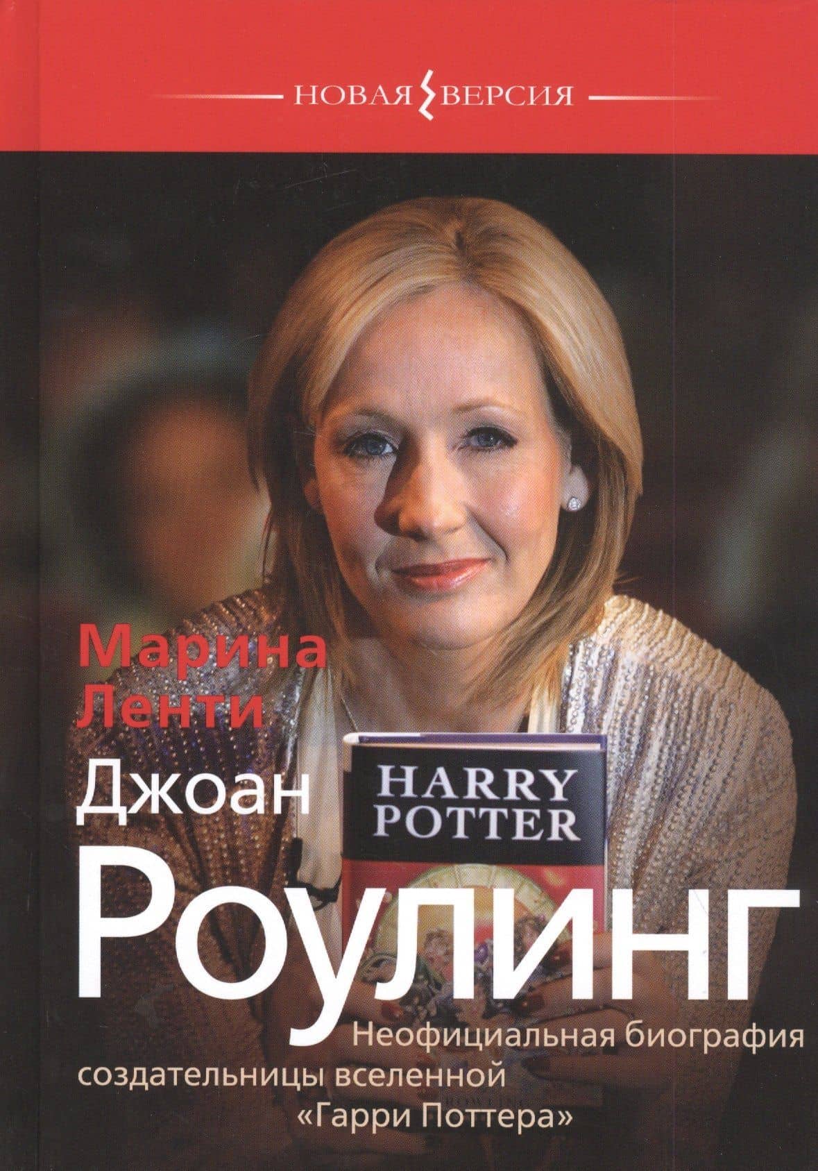 Джоан Роулинг. Неофициальная биография создательницы вселенной "Гарри Поттера" — Марина Ленти