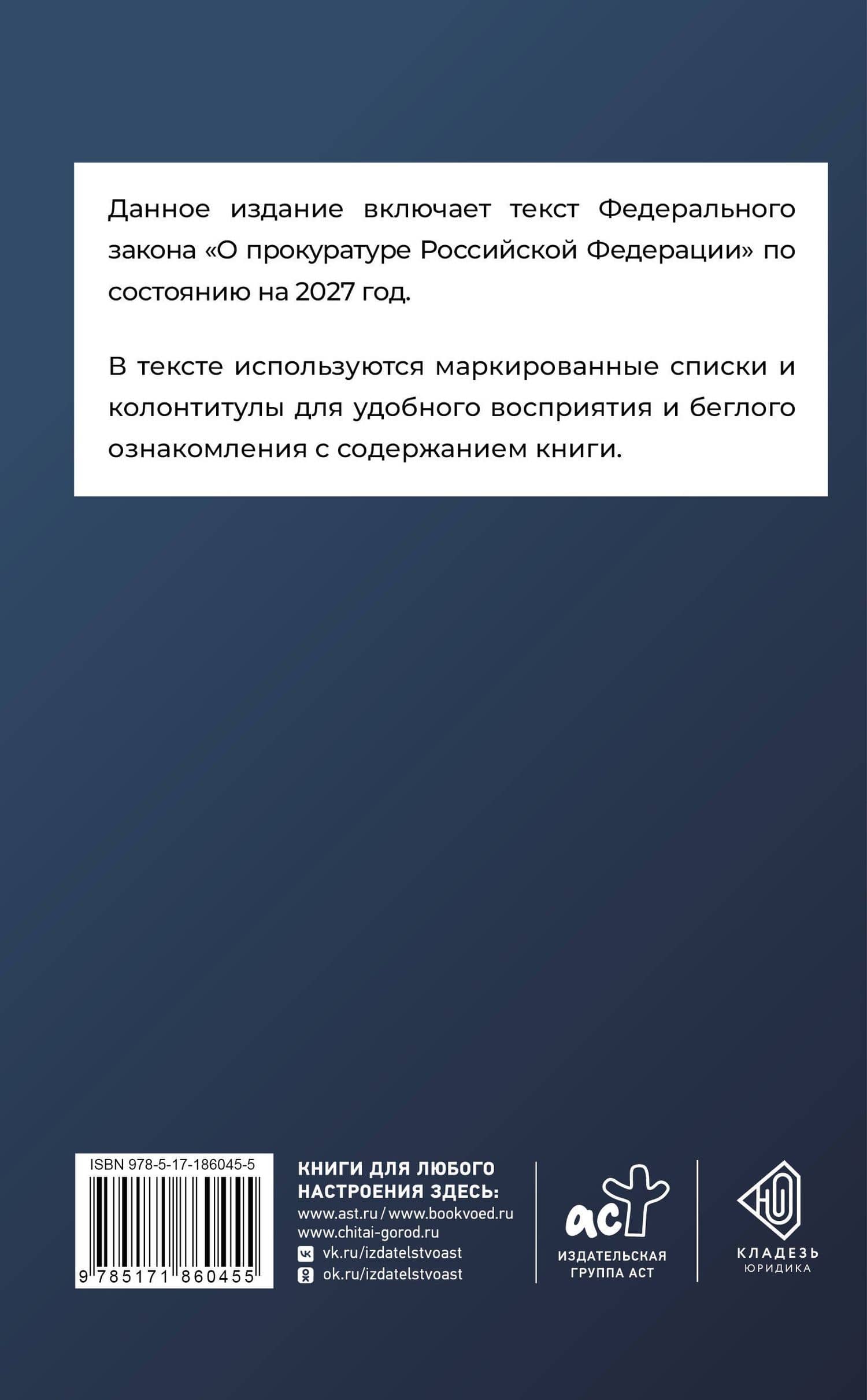 Федеральный закон "О прокуратуре Российской Федерации" на 2027 год (2)