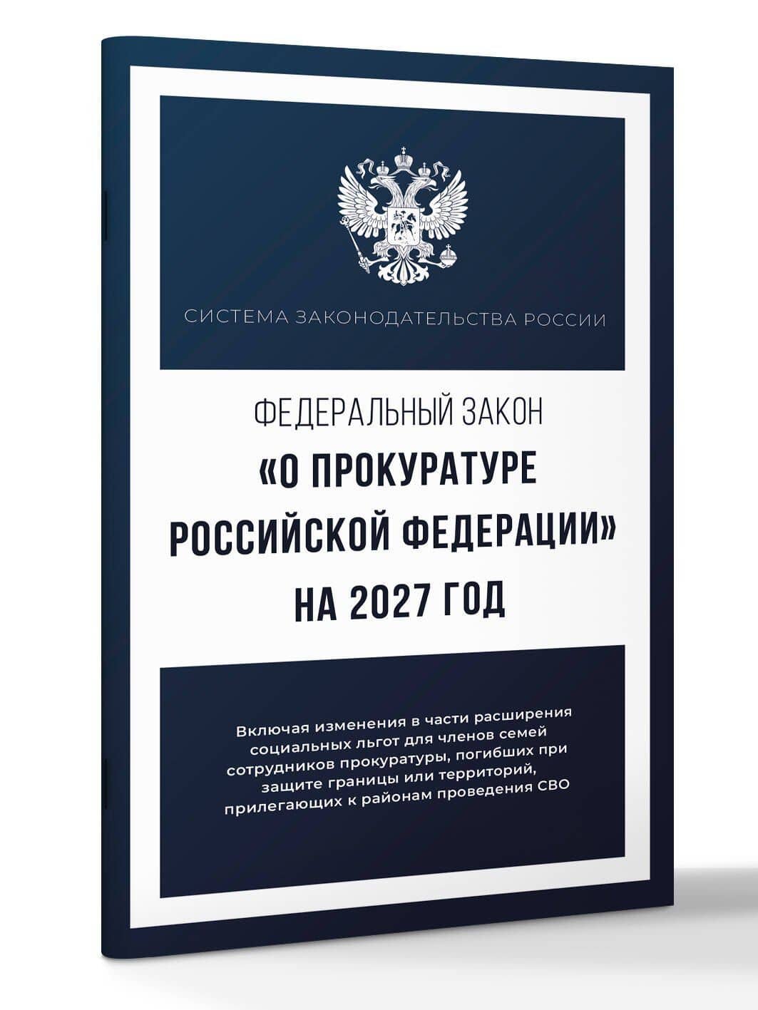 Федеральный закон "О прокуратуре Российской Федерации" на 2027 год (3)