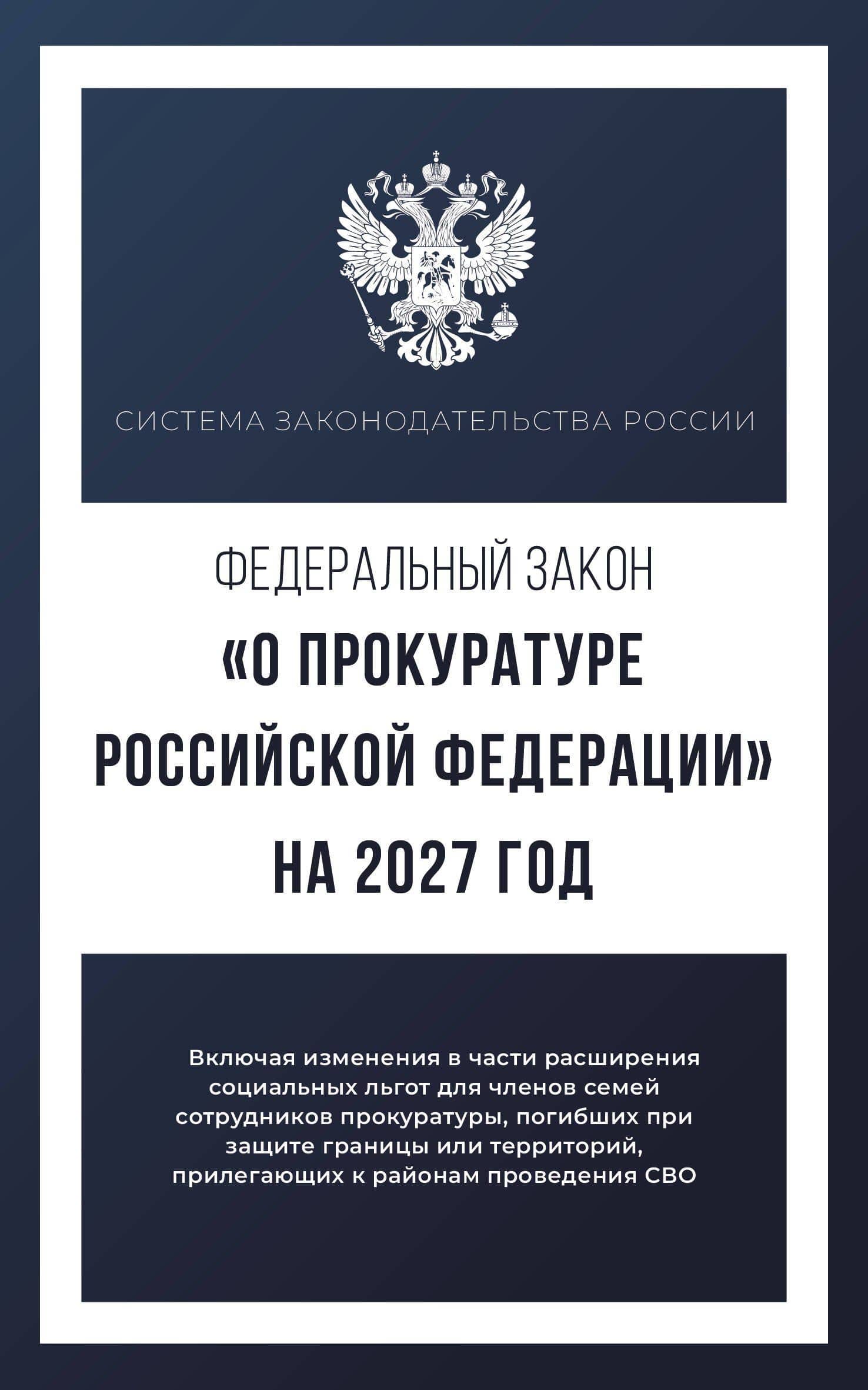 Федеральный закон "О прокуратуре Российской Федерации" на 2027 год