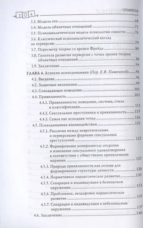 Сексуальные преступления и симбиотические отношения. Научное психоаналитическое исследование — Карола Ленэке (3)