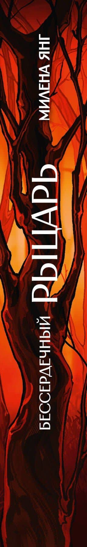 Бессердечный рыцарь — Милена Янг (3)