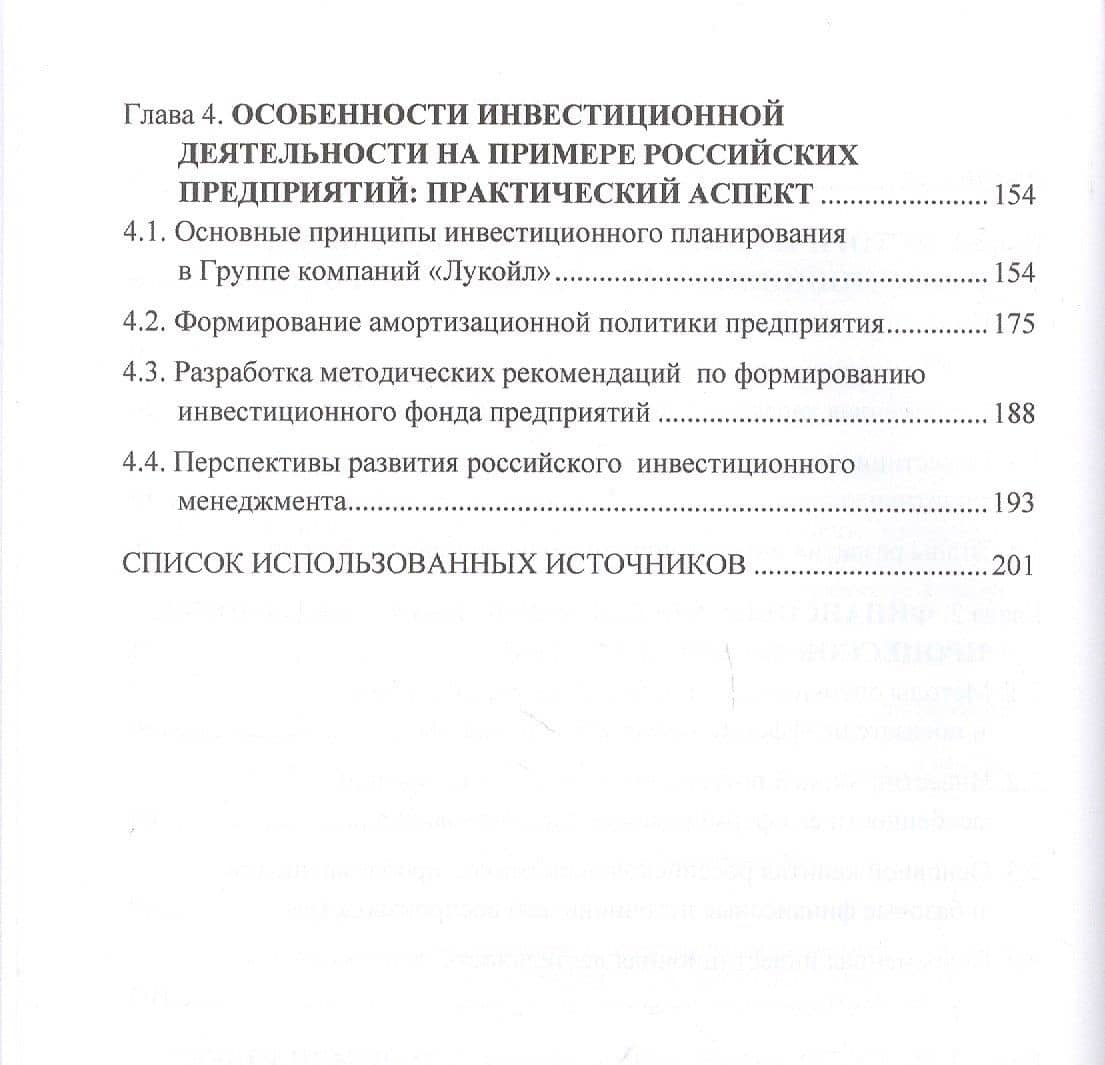 Инвестиционный менеджмент в национальной экономике: история, реалии и перспективы. Монография — Д. А. Ермилин (3)