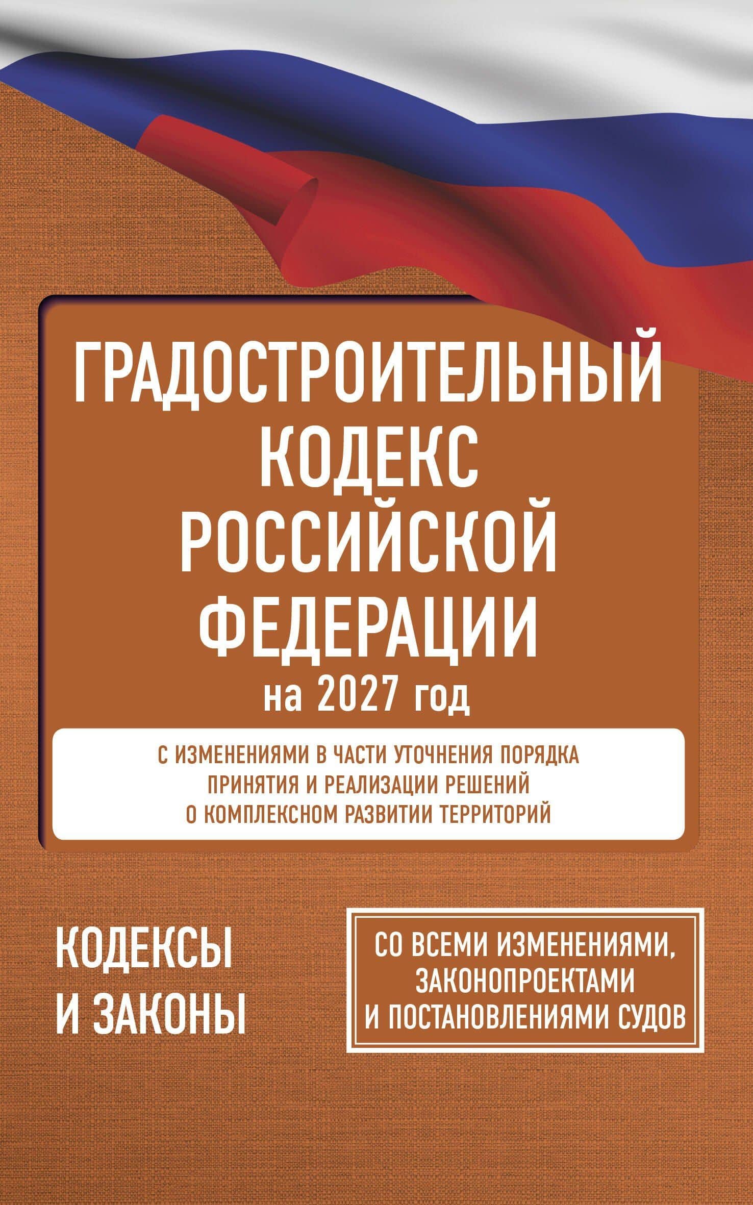 Градостроительный кодекс Российской Федерации на 2027 год. Со всеми изменениями, законопроектами и постановлениями судов