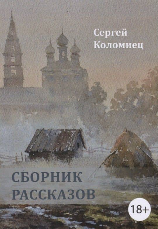 Сборник рассказов — Сергей Васильевич Коломиец