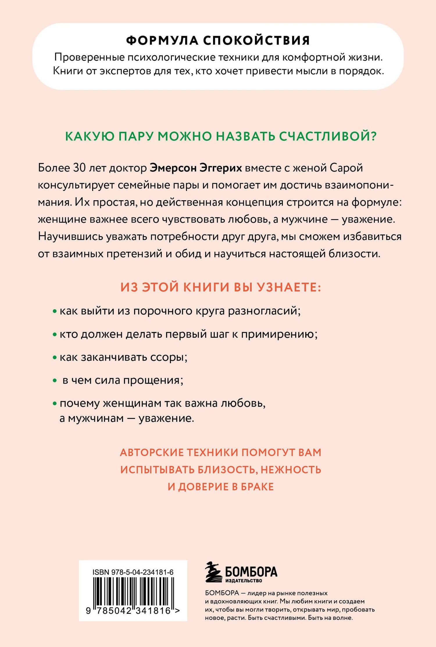 Любовь и уважение. Как научиться понимать свою вторую половину и обрести гармонию в отношениях (новое оформление) — Эмерсон Эггерих (2)