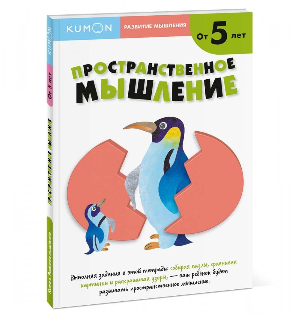 KUMON. Развитие мышление. Пространственное мышление. Уровень 2. От 5 лет — KUMON (2)