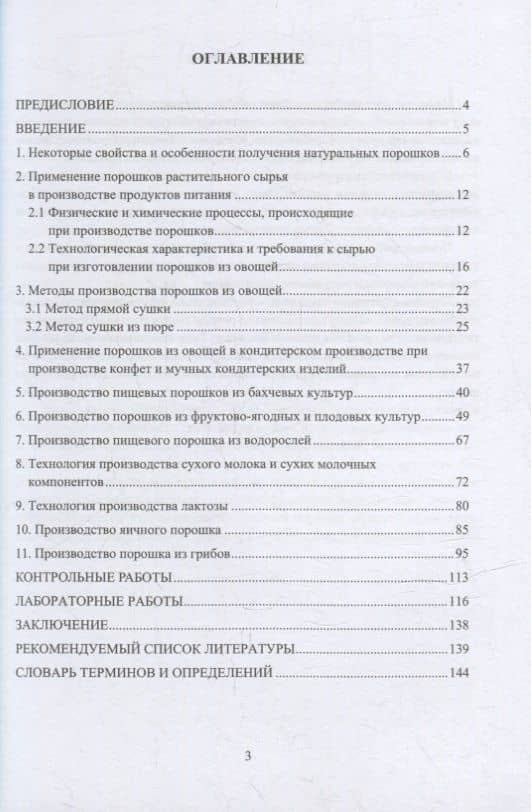 Технология производства пищевых порошков: учебное пособие — Оксана Анатольевна Бывалец (2)