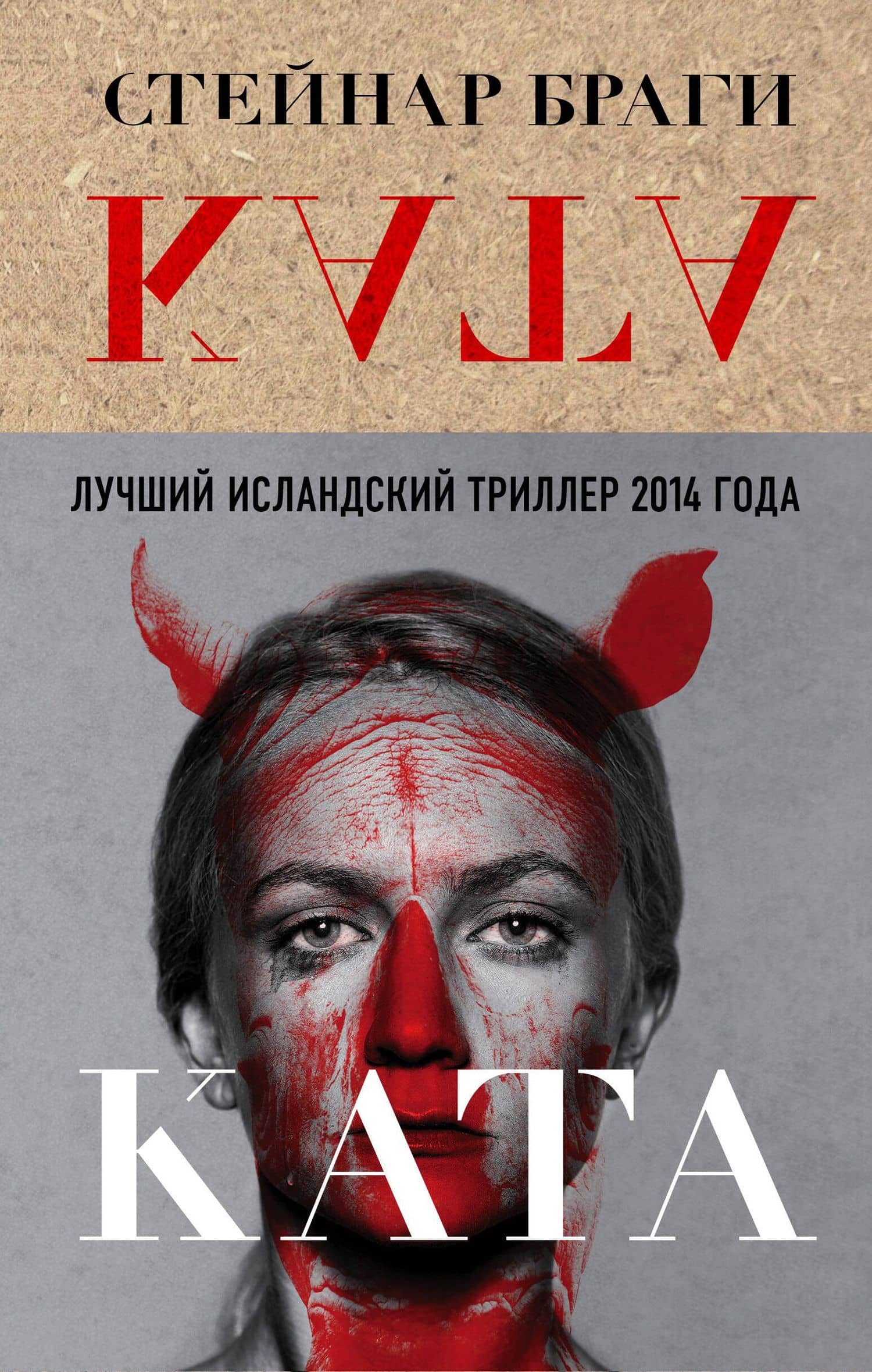 Ката — Стейнар Браги