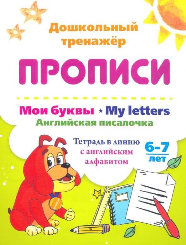 Мои буквы. My Letters. Английская писалочка. 6-7 лет. Тетрадь в линию с английским алфавитом. ФГОС — Ирина Геннадьевна Смирнова