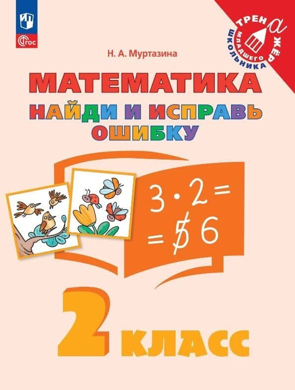 Математика. 2 класс. Найди и исправь ошибку — Наталия Алексеевна Муртазина