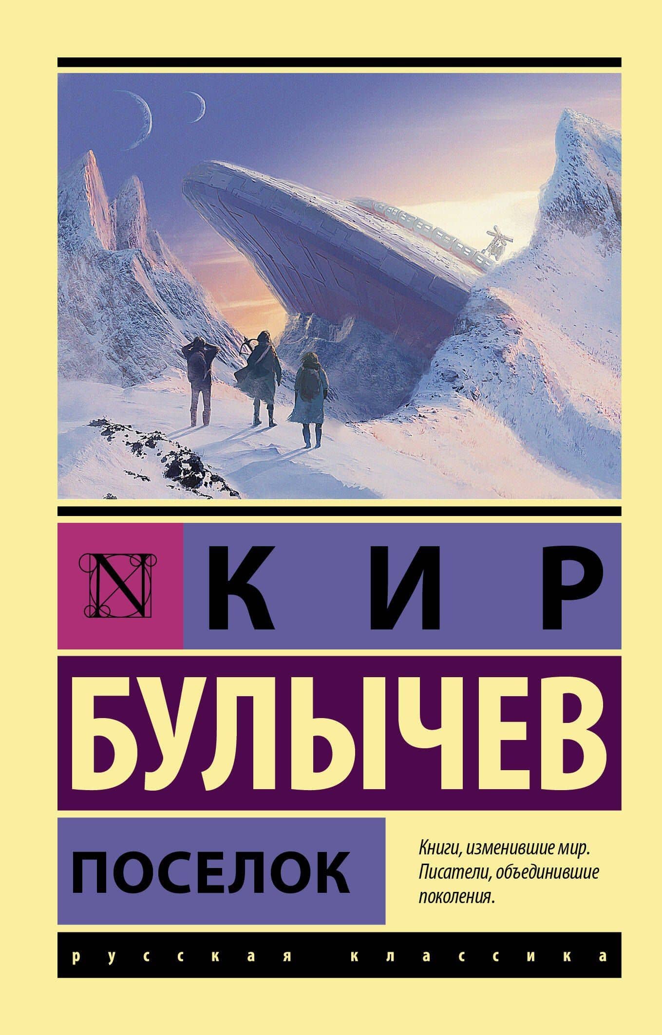 Поселок — Кир Булычев