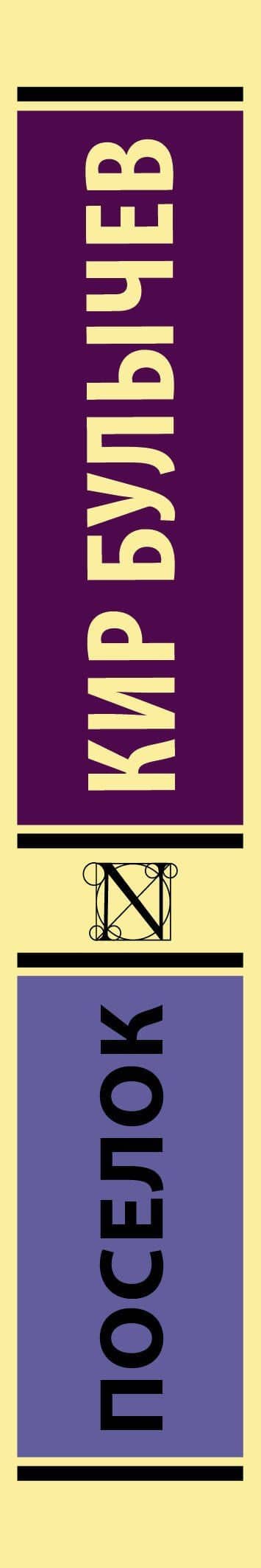 Поселок — Кир Булычев (3)