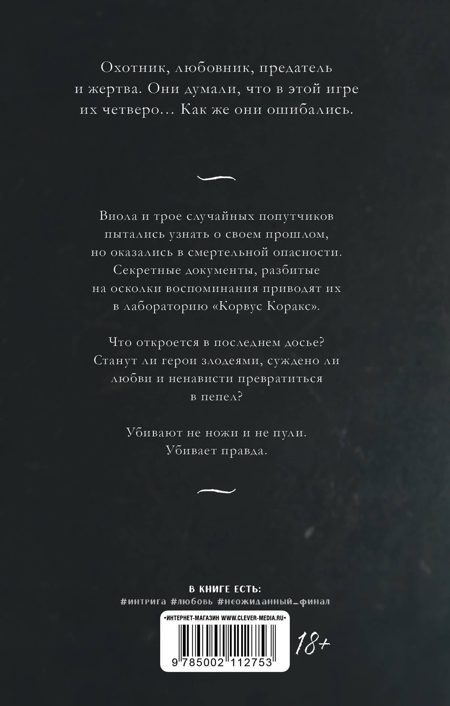 48 минут. Пепел — Виктория Побединская (2)