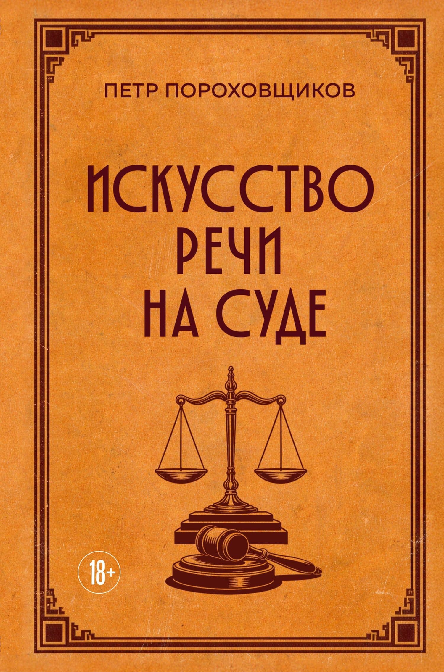 Искусство речи на суде — П. Сергеич