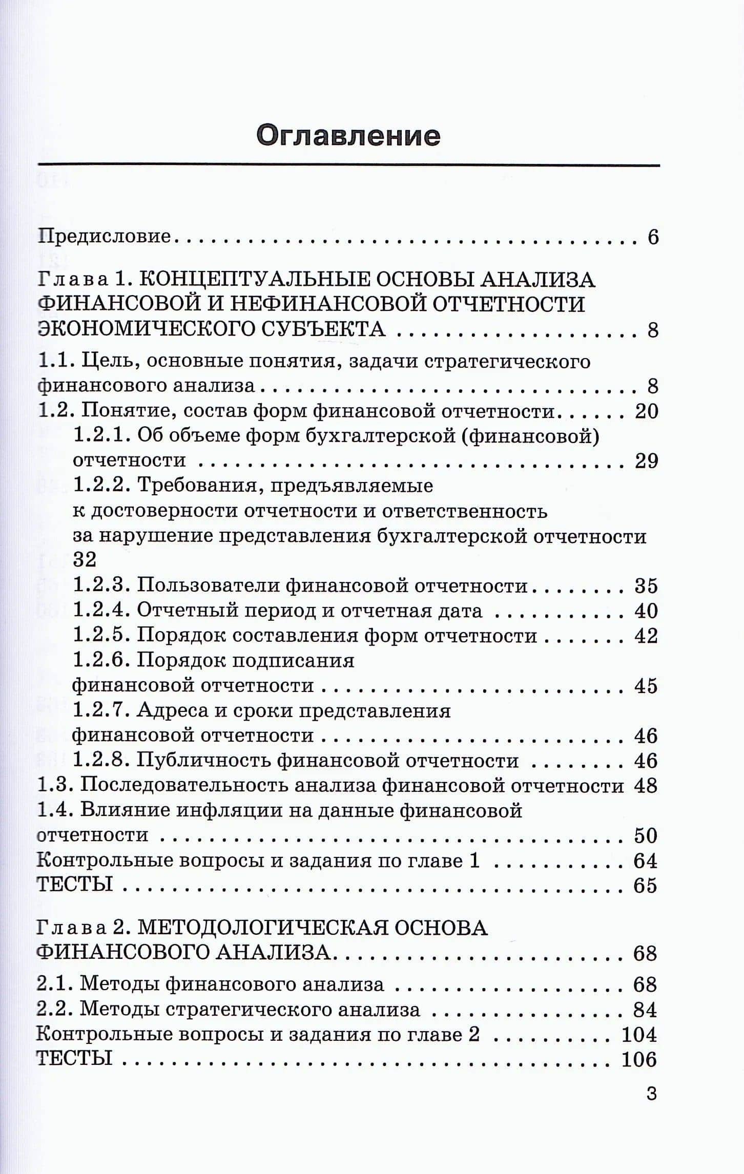 Стратегический финансовый анализ: Учебник — Наталья Александровна Никифорова (2)