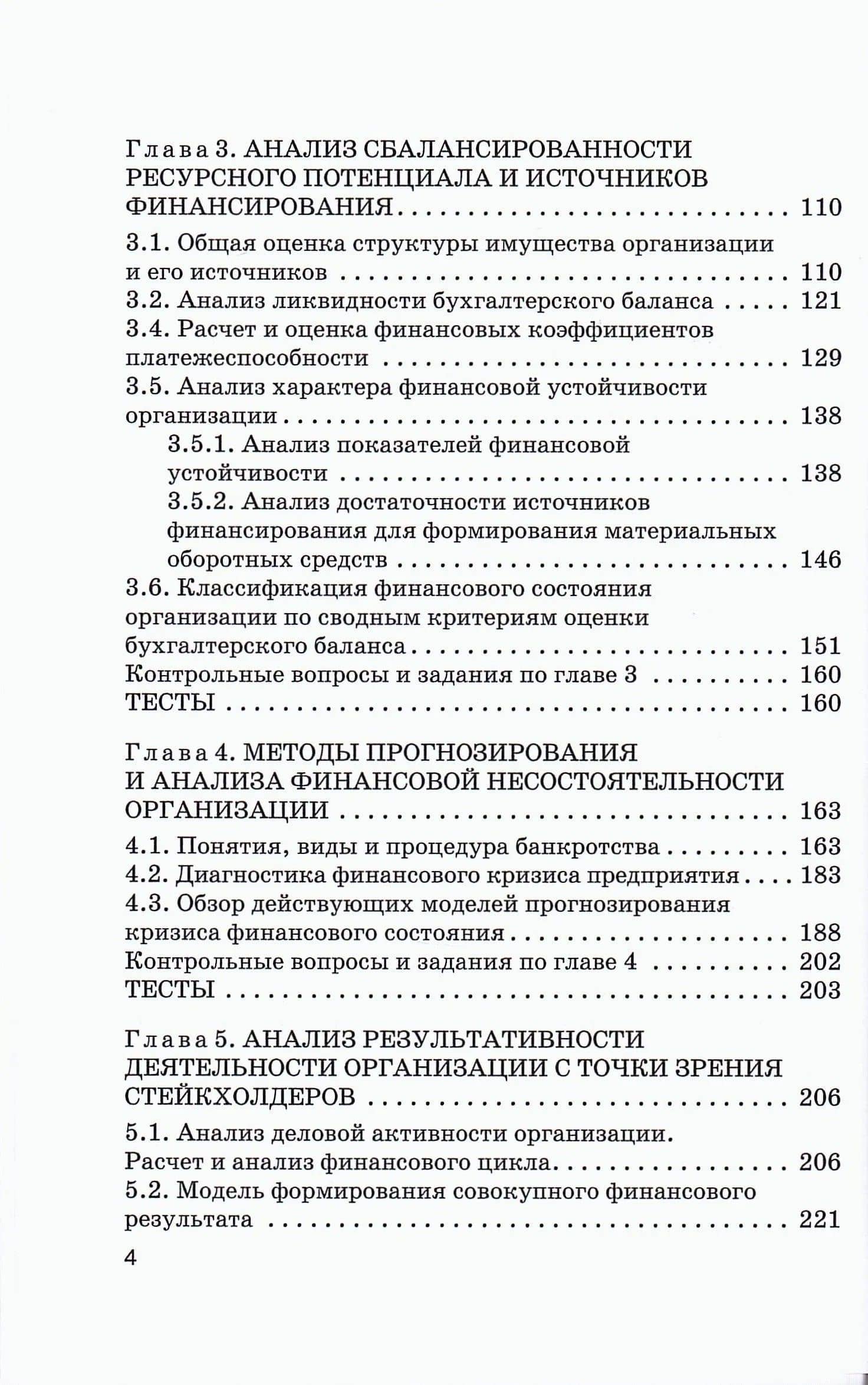 Стратегический финансовый анализ: Учебник — Наталья Александровна Никифорова (3)