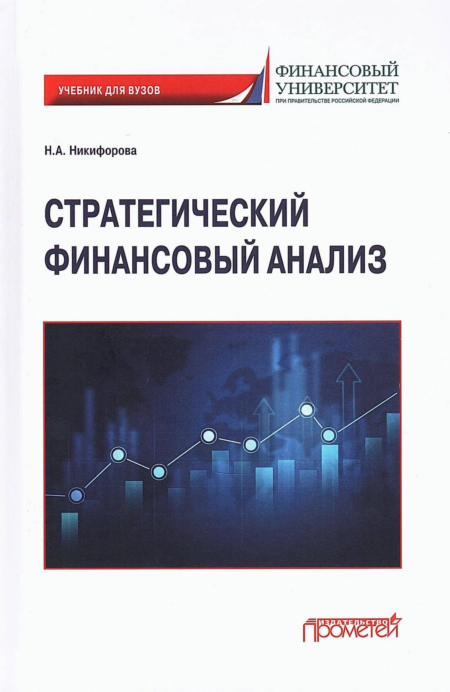 Стратегический финансовый анализ: Учебник — Наталья Александровна Никифорова