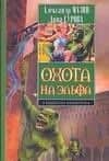 Охота на эльфа